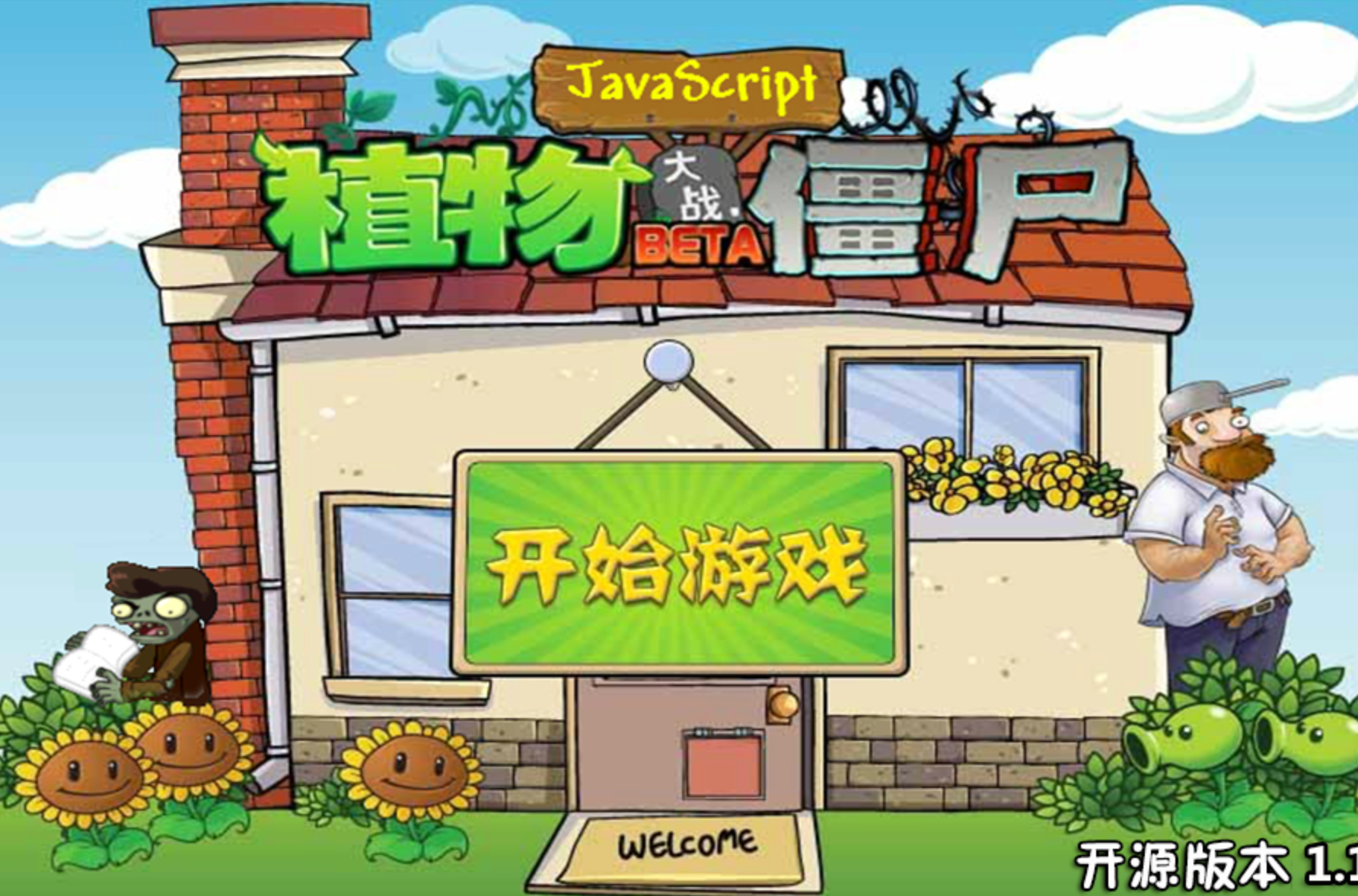 植物大战僵尸 - JavaScript 在线版