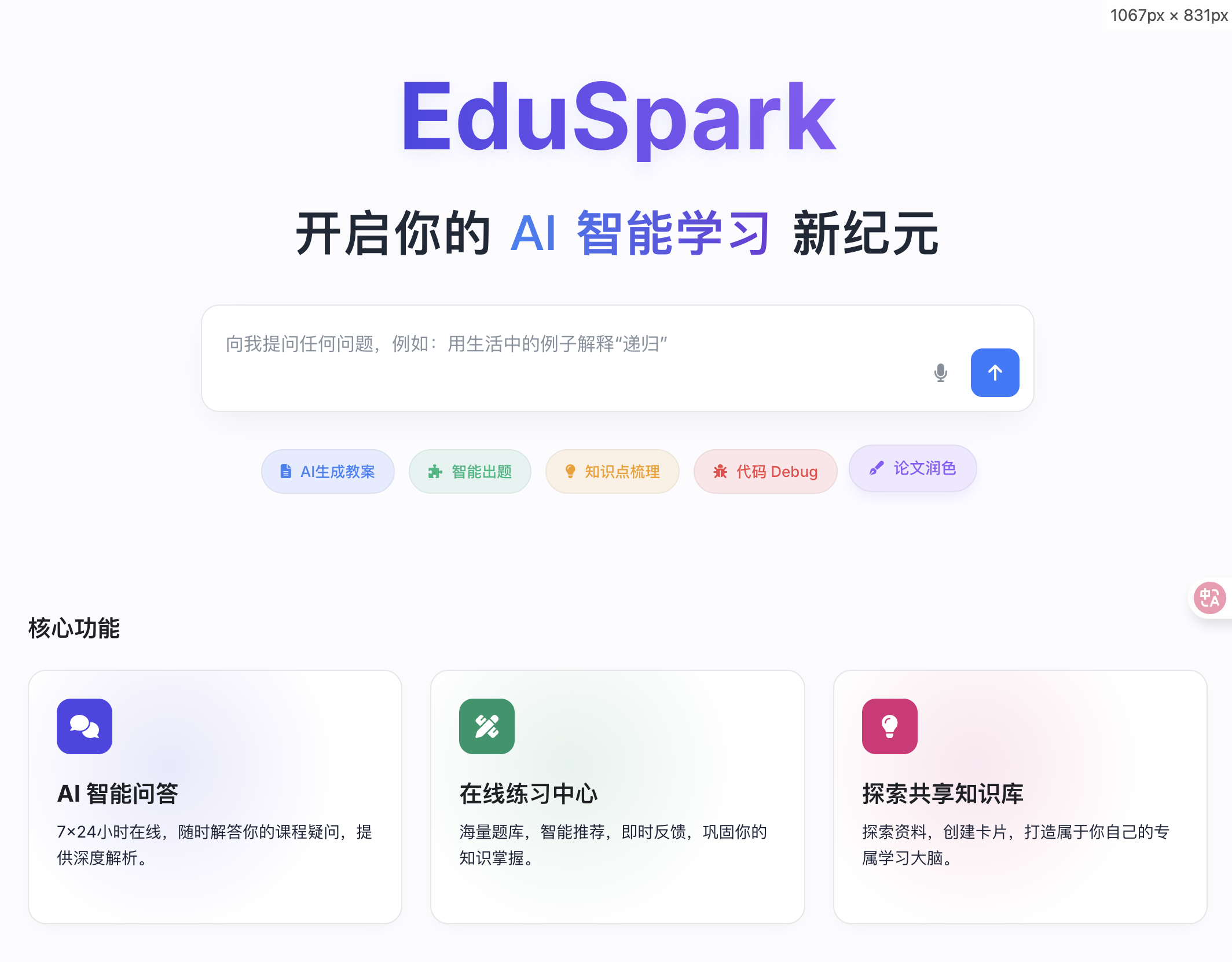 EduSpark 智能教学实训平台