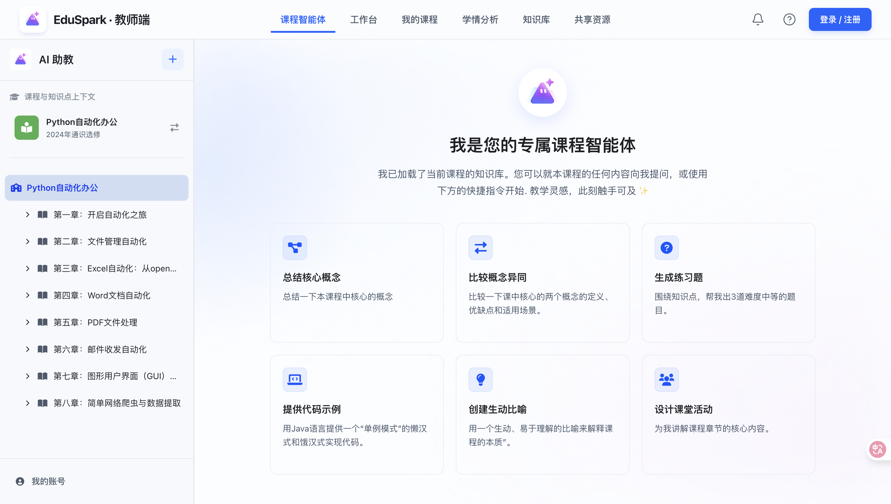 EduSpark 智能教学实训平台