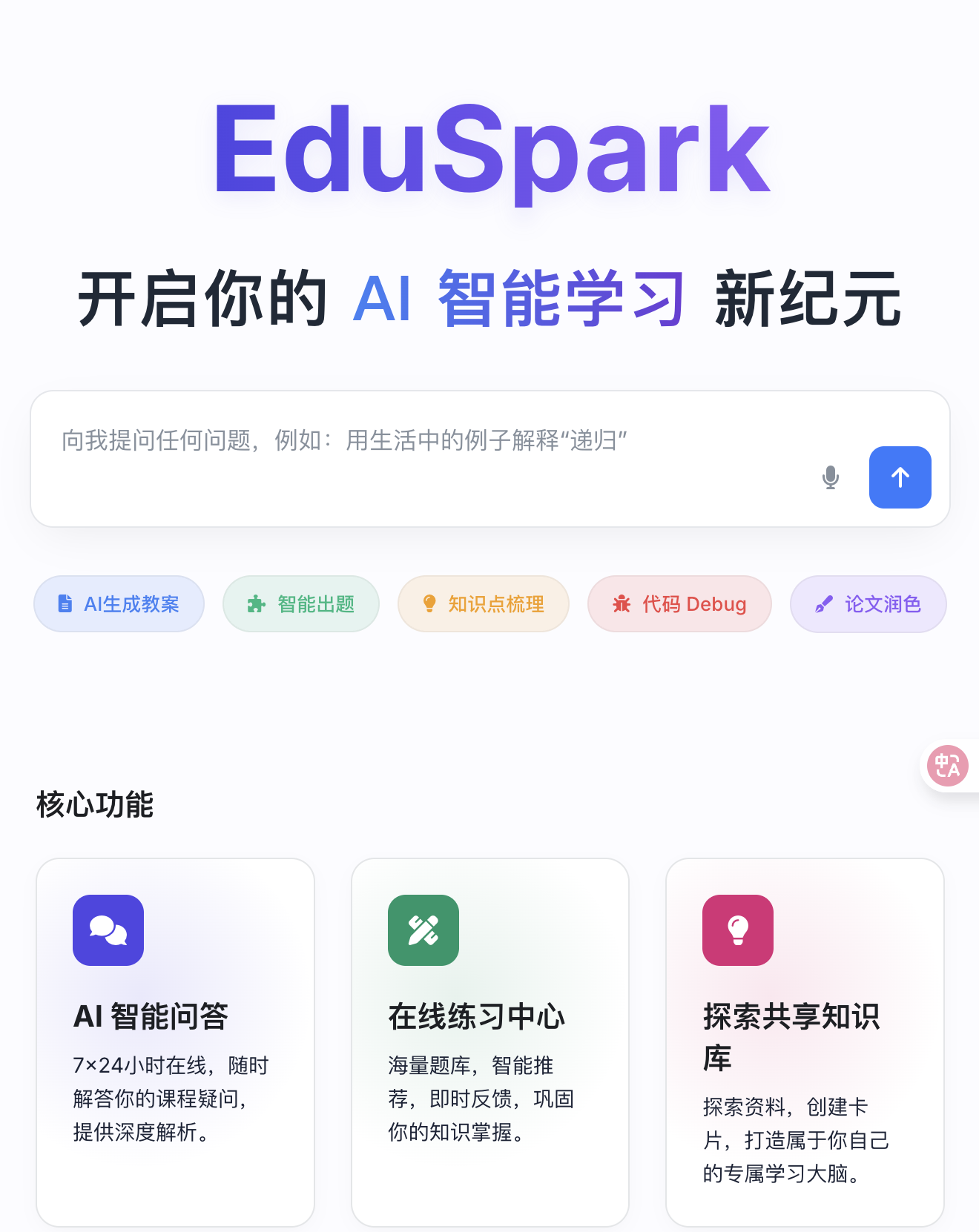 EduSpark 智能教学实训平台