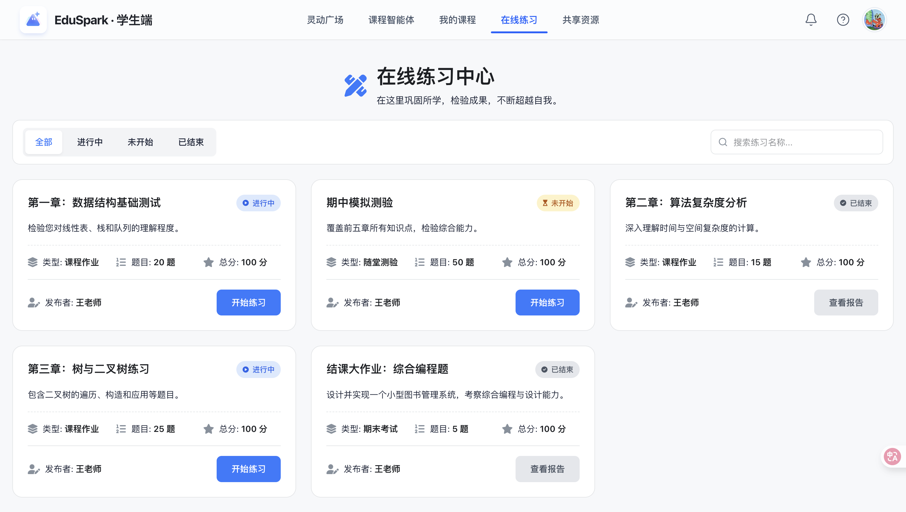 EduSpark 智能教学实训平台