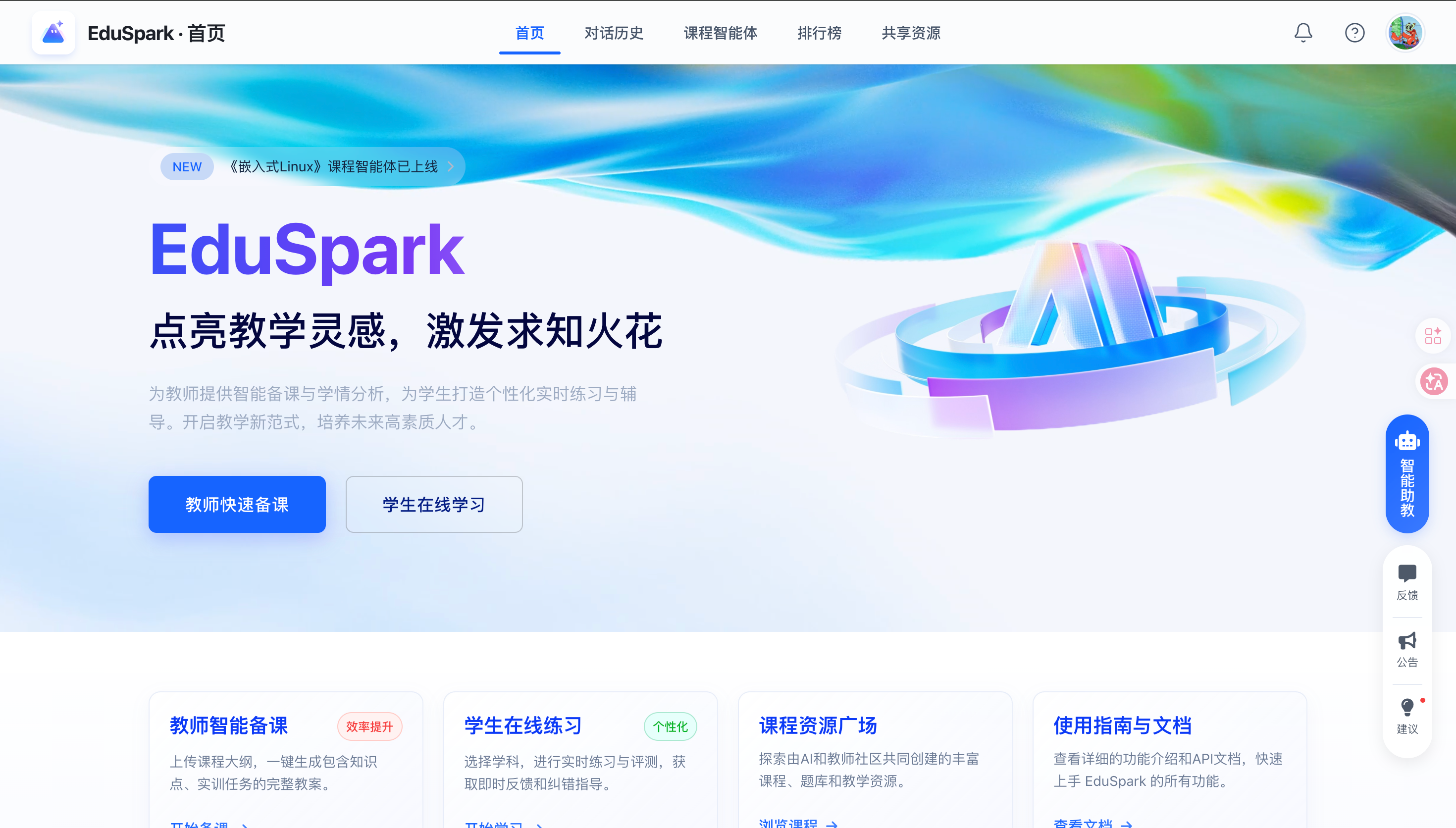 EduSpark 智能教学实训平台