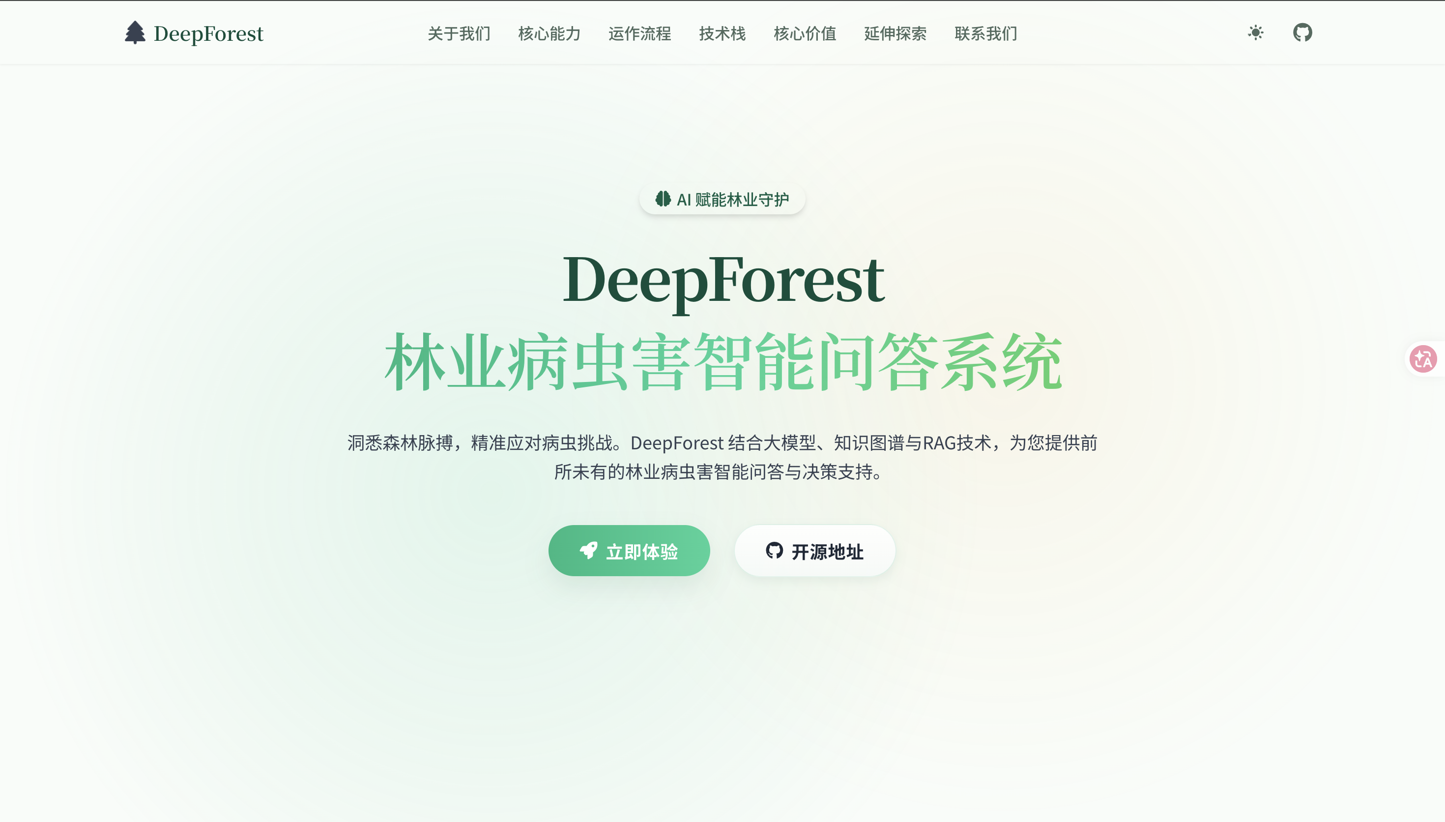DeepForest 林业智能问答系统