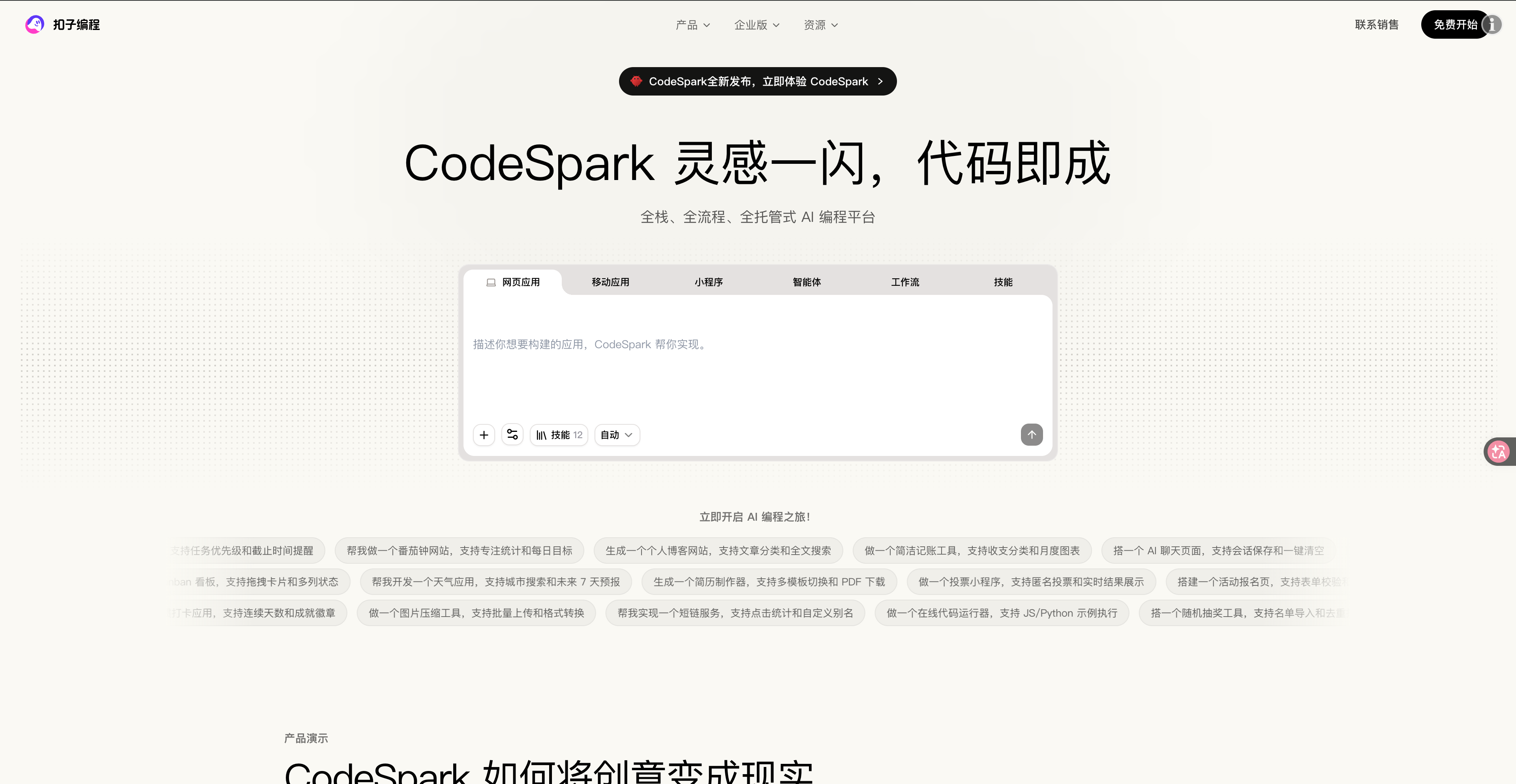 CodeSpark 灵码