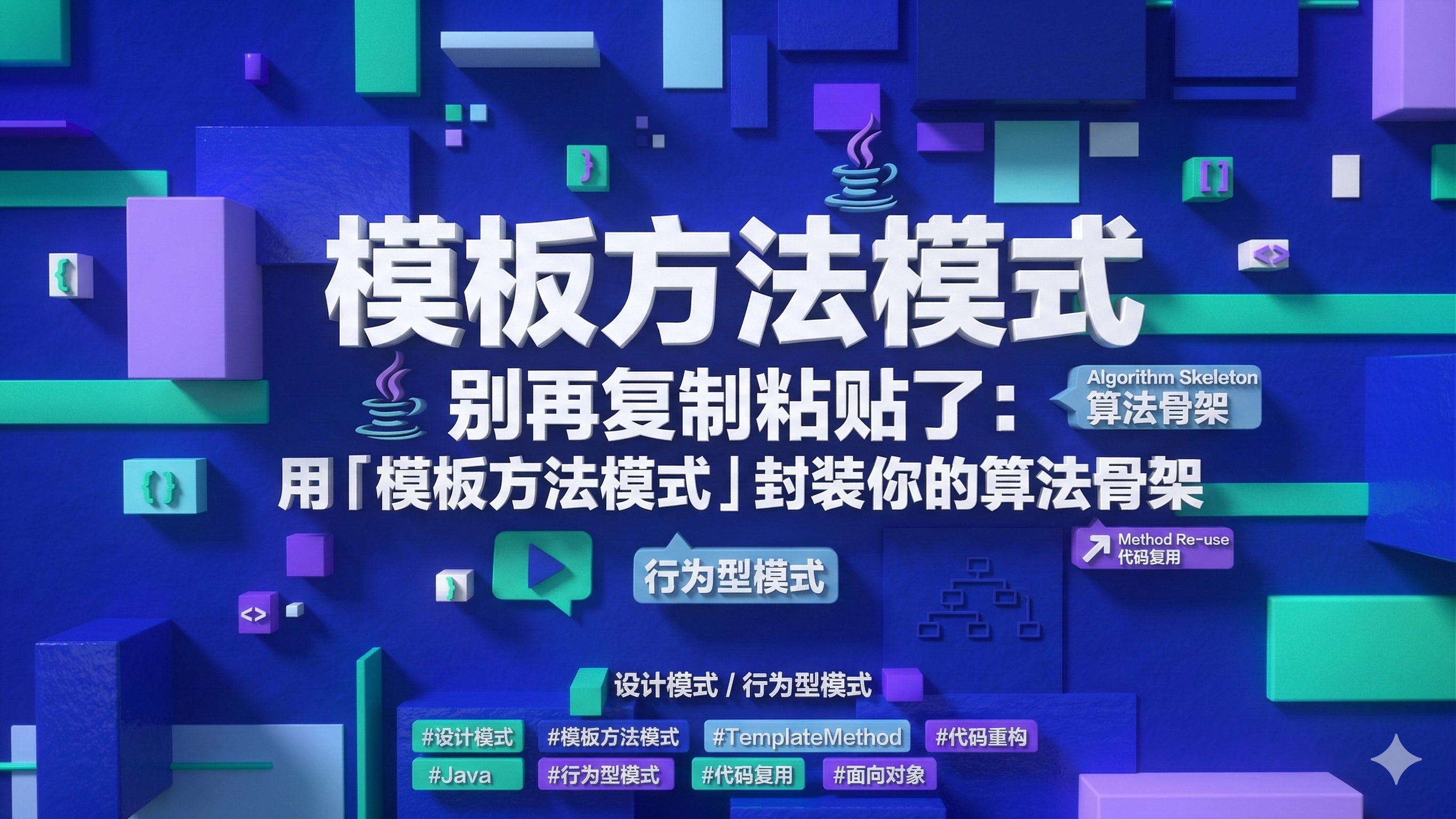 别再复制粘贴了:用「模板方法模式」封装你的算法骨架