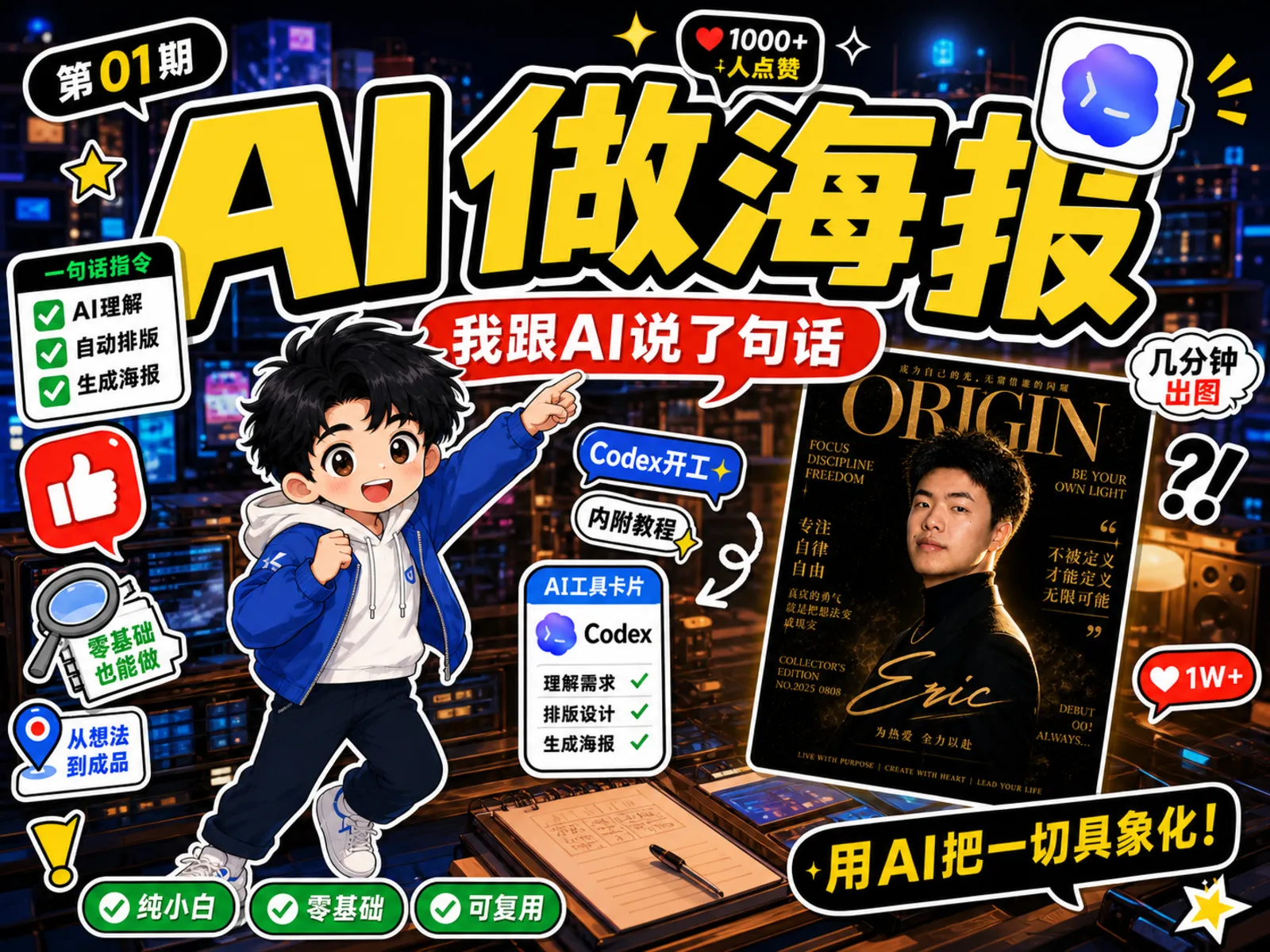 第 01 期封面:我跟 AI 说了句话,它几分钟给我做了张海报